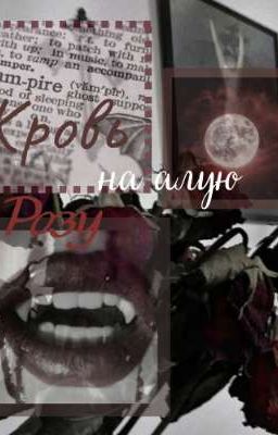 Кровь на алую розу