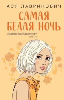 САМАЯ БЕЛАЯ НОЧЬ