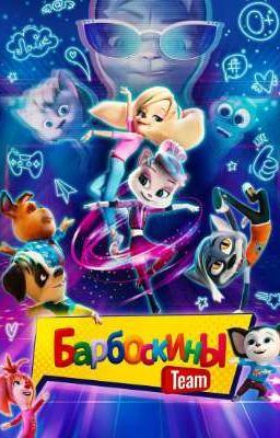 Барбоскины team 