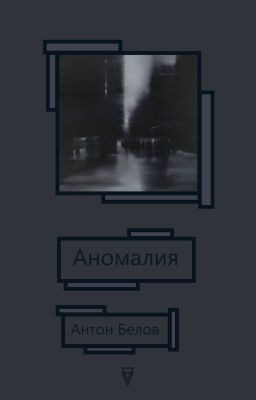 Аномалия