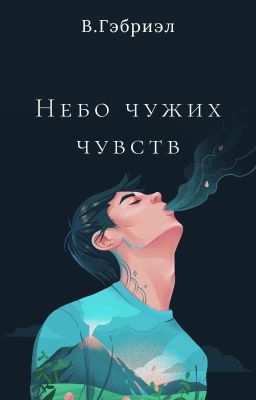 Небо чужих чувств