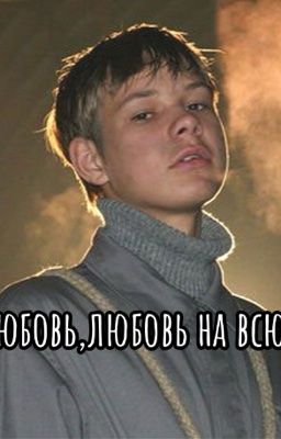 Первая любовь,любовь на всю жизнь
