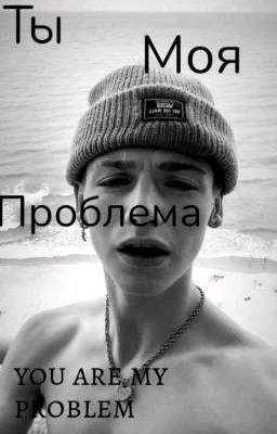 ты моя проблема, you are my problem !