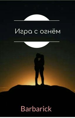 Игра с огнём