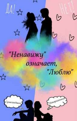 "Ненавижу" означает "Люблю"