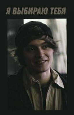 Я выбираю тебя
