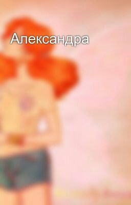 Александра