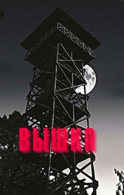Вышка