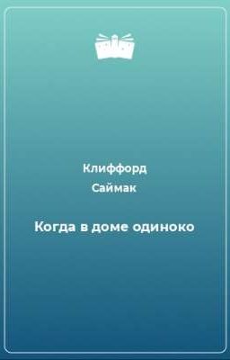 Когда в доме одиноко