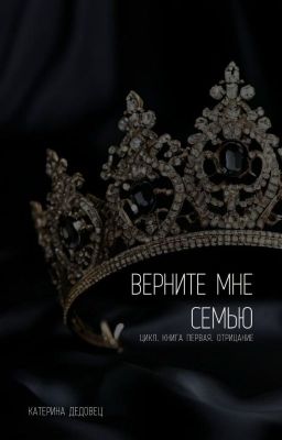 Верните мне семью. Цикл. Книга первая. Отрицание