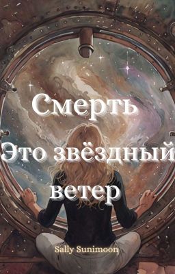 Смерть - это звёздный ветер 