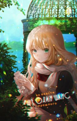 Ещё один шанс: Во власти прошлого