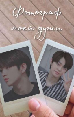 Фотограф моей души