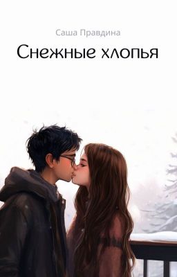 Снежные хлопья.