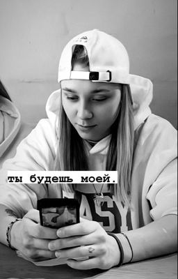 ты будешь моей.( кристина захарова и т/и)