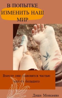 В попытке изменить наш мир