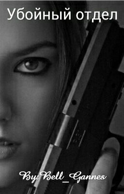 Убойный отдел [жёсткое редактирование]
