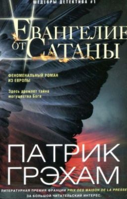 Евангелие от Сатаны