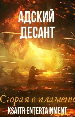 Адский десант. Сгорая в пламени