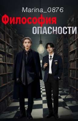 Философия опасности