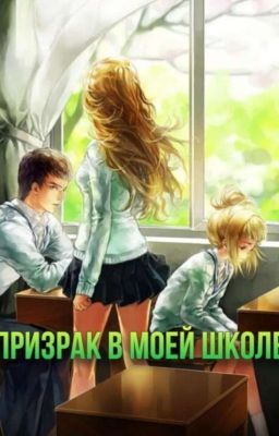 Призрак в моей школе