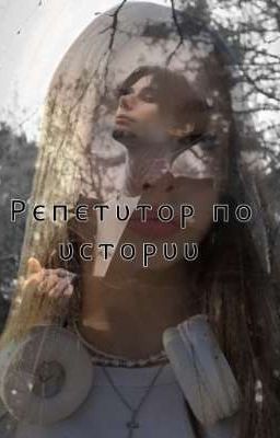 репетитор по истории||Дмитрий Матвеев 