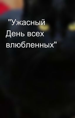  "Ужасный День всех влюбленных" 
