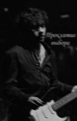 Проклятие выбора