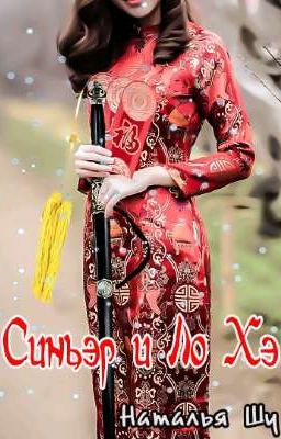 Синьэр и Загадки Ло Хэ