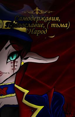 "Самодержавия, Православие, ( тьма) Народ 