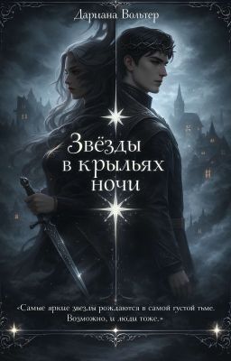 Звёзды в крыльях ночи 