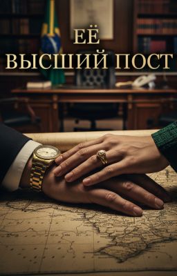 Её высший пост