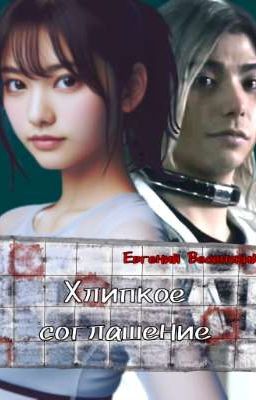 Хлипкое соглашение 