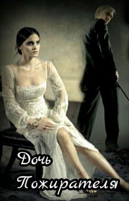 Дочь Пожирателя
