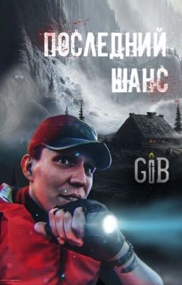 Последний шанс