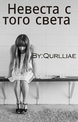 Невеста с того света 