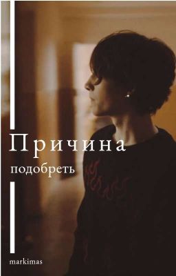 Причина подобреть | Киса