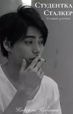 Студентка-сталкер и новый учитель.