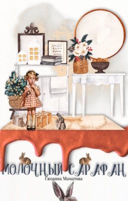 Молочный сарафан 