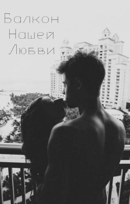 Балкон Нашей Любви