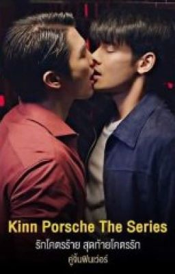 КиннПорш: новелла