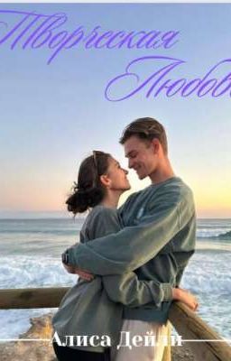 Творческая Любовь