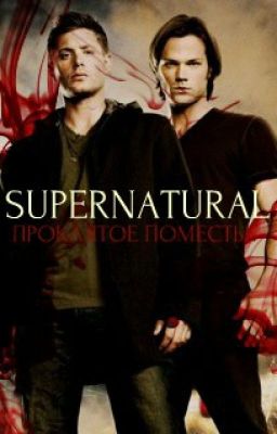 Сверхъестественное. Проклятое поместье