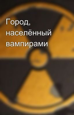 Город, населённый вампирами