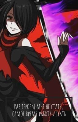 Раз героем мне не стать - самое время работу искать!