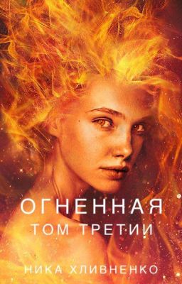Огненная. Том третий