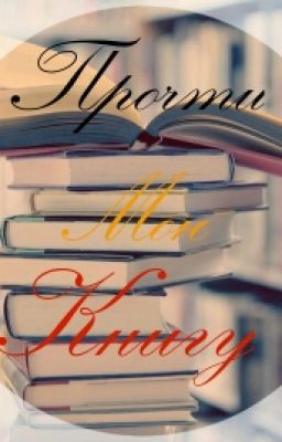 Прочти Мою Книгу