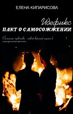 Идефикс. Пакт о самосожжении