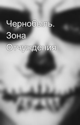 Чернобыль. Зона Отчуждения