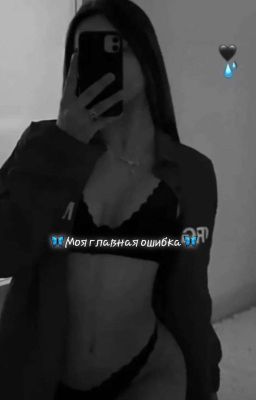 🦋Моя главная ошибка 🦋